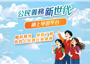 公民義務新世代網上學習平台