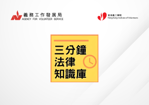 3分鐘法律知識庫(下篇)